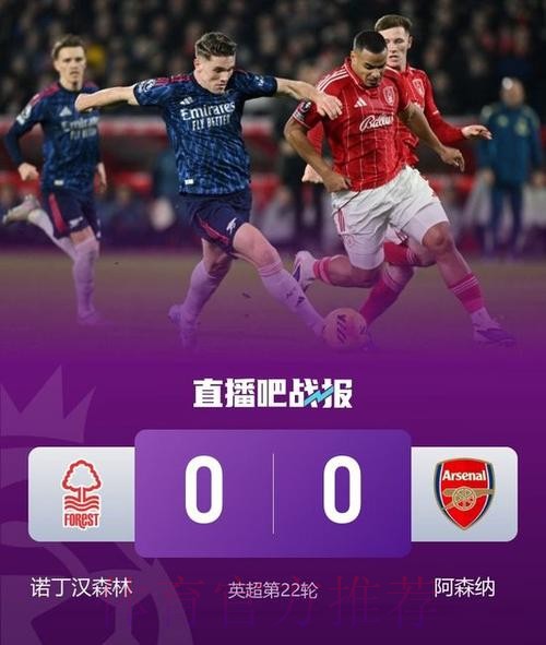 约克雷斯失良机 阿森纳0-0战平诺丁汉森林